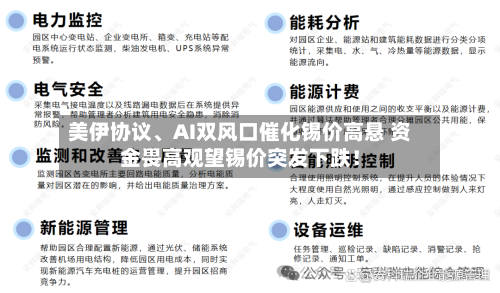 美伊协议、AI双风口催化锡价高悬 资金畏高观望锡价突发下跌！-第2张图片
