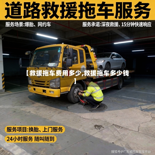 【救援拖车费用多少,救援拖车多少钱】-第3张图片