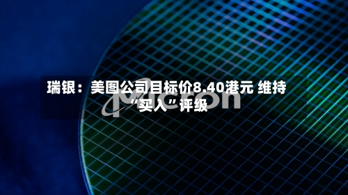 瑞银：美图公司目标价8.40港元 维持“买入”评级-第1张图片