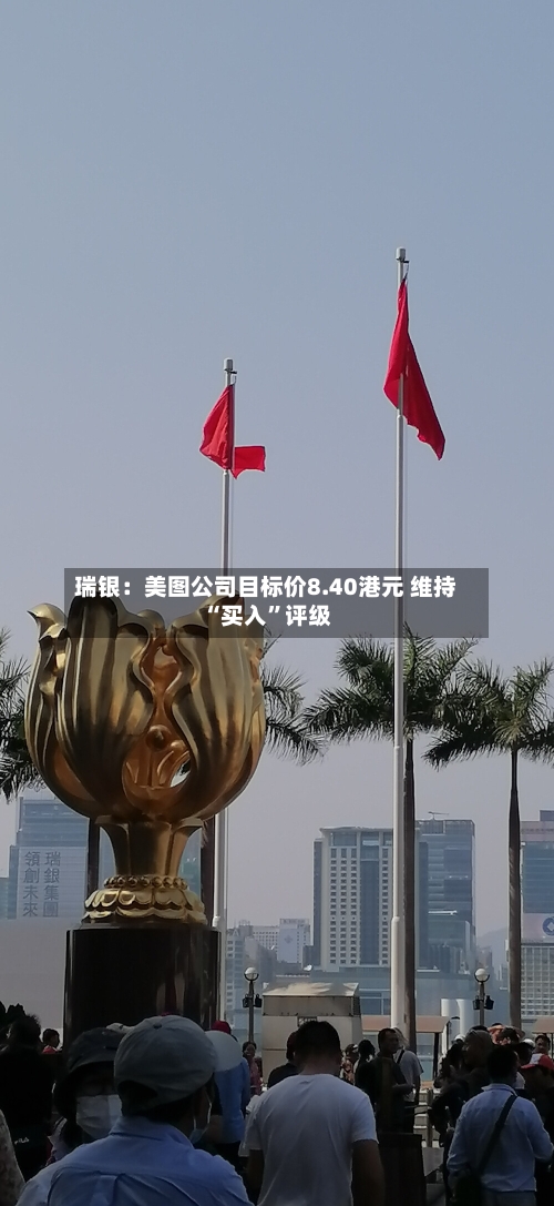 瑞银：美图公司目标价8.40港元 维持“买入”评级-第3张图片