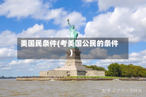 美国民条件(考美国公民的条件)