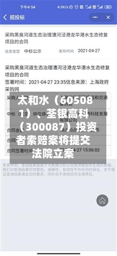 太和水（605081）	、荃银高科（300087）投资者索赔案将提交法院立案-第2张图片