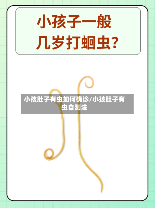 小孩肚子有虫如何确诊/小孩肚子有虫自测法