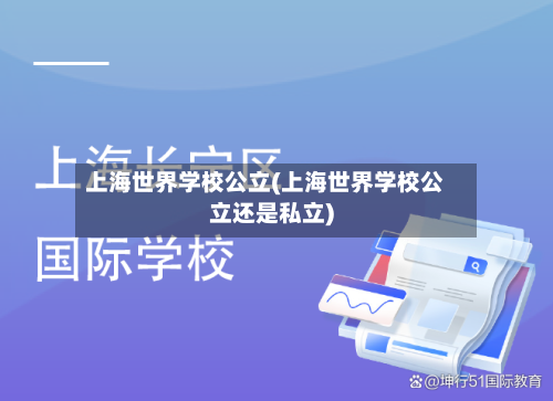 上海世界学校公立(上海世界学校公立还是私立)-第2张图片