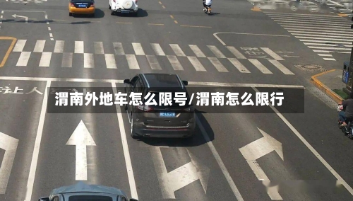渭南外地车怎么限号/渭南怎么限行
