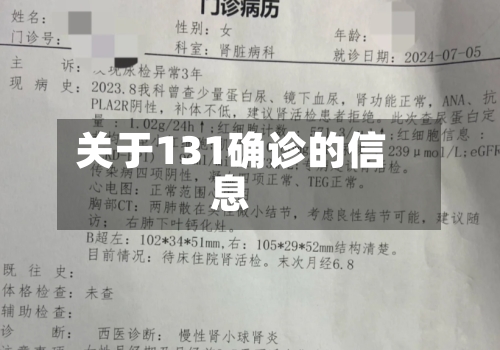 关于131确诊的信息