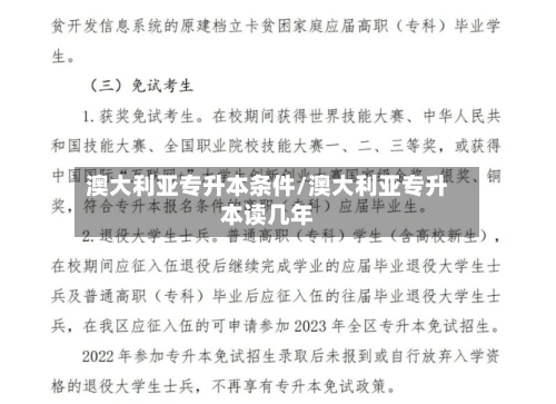 澳大利亚专升本条件/澳大利亚专升本读几年