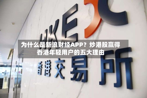 为什么是新浪财经APP?炒港股赢得香港年轻用户的五大理由-第2张图片