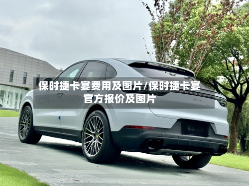 保时捷卡宴费用及图片/保时捷卡宴官方报价及图片-第1张图片