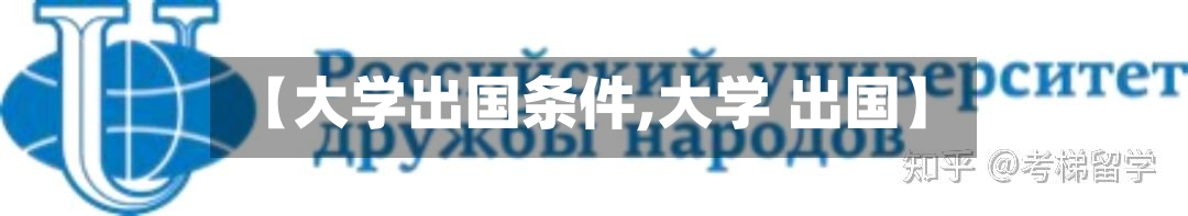 【大学出国条件,大学 出国】-第1张图片