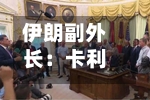 伊朗副外长:卡利巴夫将出席伊美谅解备忘录签署仪式-第1张图片