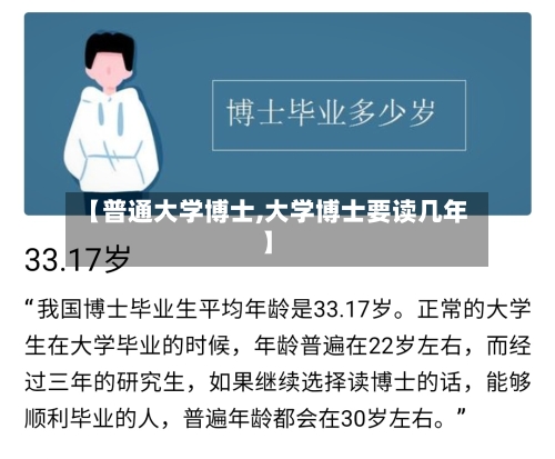 【普通大学博士,大学博士要读几年】-第1张图片