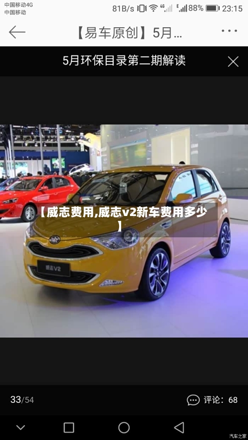 【威志费用,威志v2新车费用多少】-第1张图片