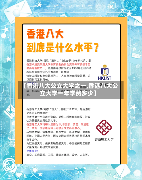 【香港八大公立大学之一,香港八大公立大学一年学费多少】-第1张图片