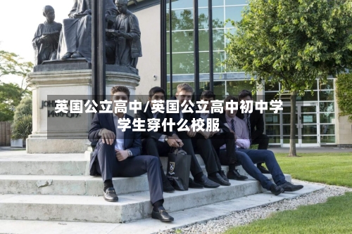 英国公立高中/英国公立高中初中学学生穿什么校服-第3张图片