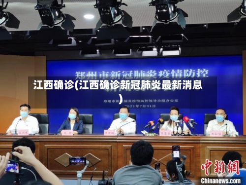 江西确诊(江西确诊新冠肺炎最新消息)