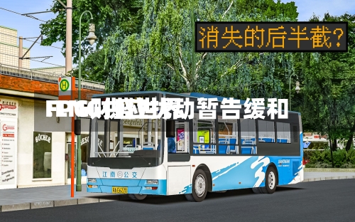 FPG财盛世界:LNG供应扰动暂告缓和-第3张图片