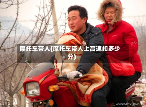 摩托车带人(摩托车带人上高速扣多少分)