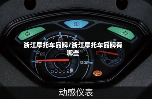 浙江摩托车品牌/浙江摩托车品牌有哪些-第3张图片