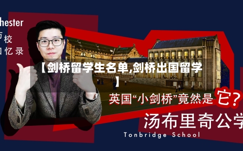 【剑桥留学生名单,剑桥出国留学】-第2张图片