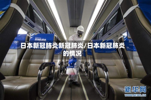 日本新冠肺炎新冠肺炎/日本新冠肺炎的情况