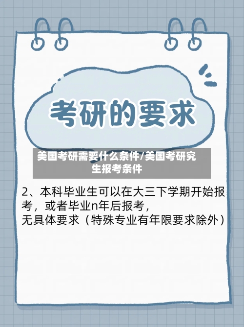 美国考研需要什么条件/美国考研究生报考条件-第3张图片