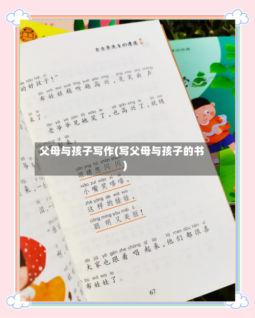 父母与孩子写作(写父母与孩子的书)