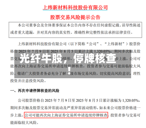 光纤牛股，停牌核查！-第3张图片