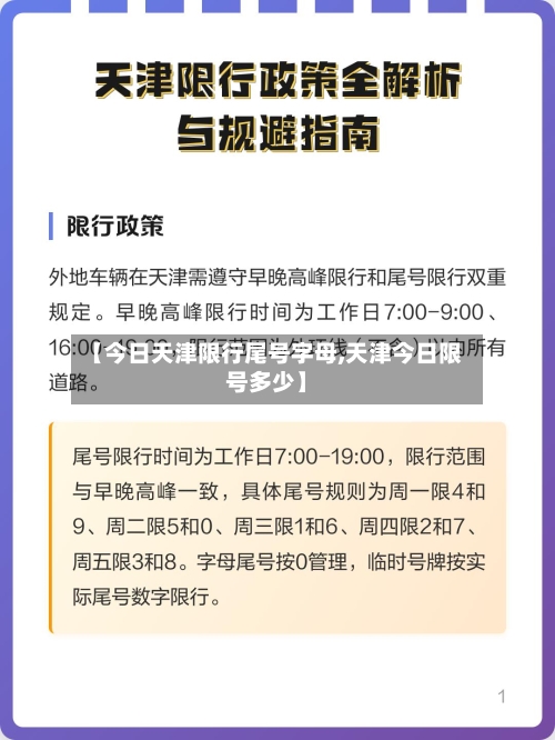【今日天津限行尾号字母,天津今日限号多少】
