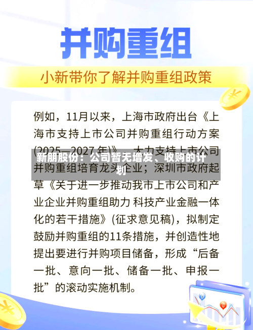 新朋股份：公司暂无增发、收购的计划-第1张图片