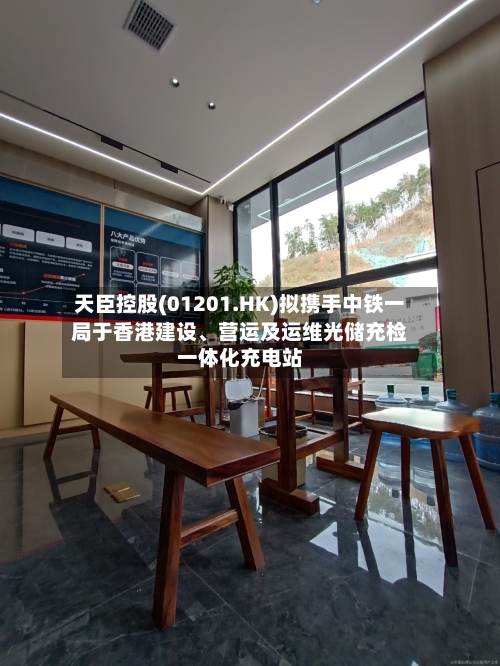 天臣控股(01201.HK)拟携手中铁一局于香港建设、营运及运维光储充检一体化充电站-第3张图片