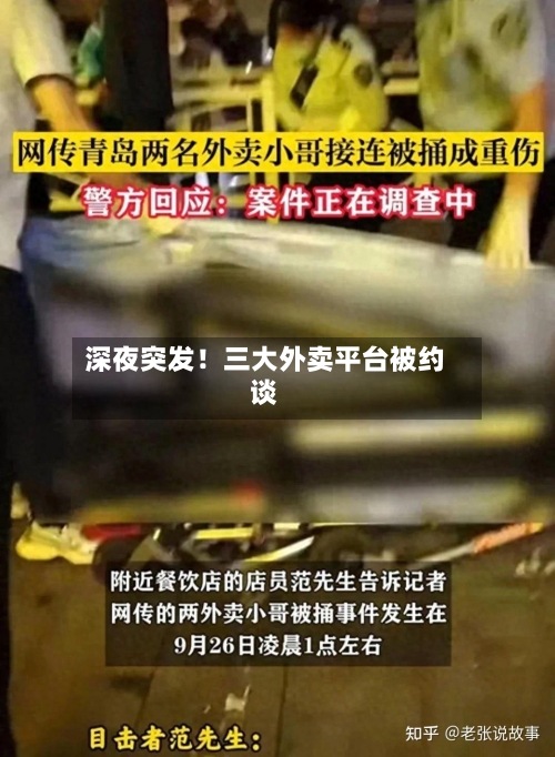 深夜突发!三大外卖平台被约谈-第3张图片