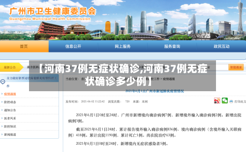 【河南37例无症状确诊,河南37例无症状确诊多少例】