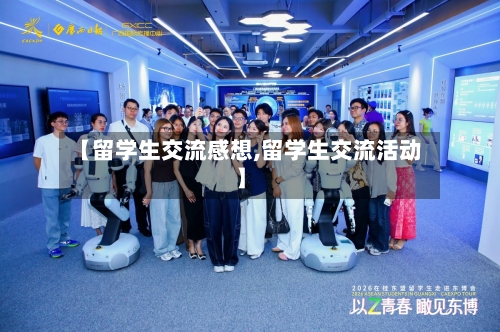 【留学生交流感想,留学生交流活动】