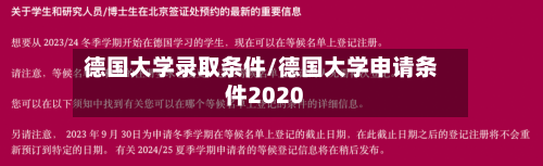 德国大学录取条件/德国大学申请条件2020-第2张图片