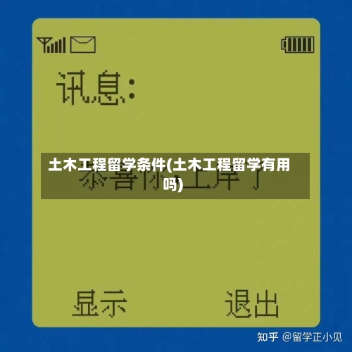 土木工程留学条件(土木工程留学有用吗)-第3张图片