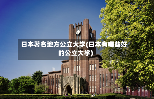 日本著名地方公立大学(日本有哪些好的公立大学)