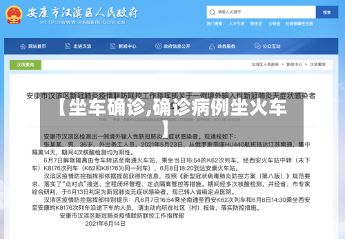 【坐车确诊,确诊病例坐火车】