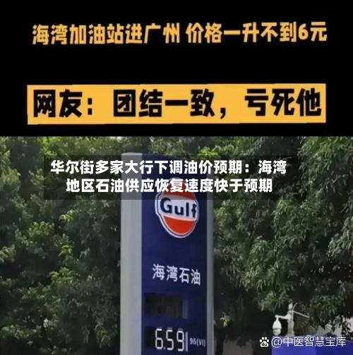 华尔街多家大行下调油价预期:海湾地区石油供应恢复速度快于预期-第2张图片