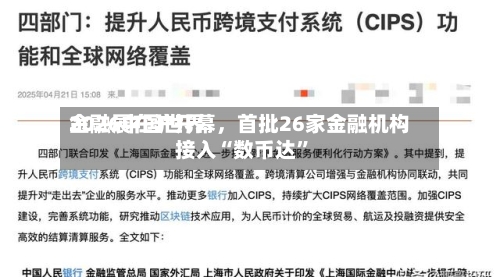 2026中国世界金融展在沪开幕，首批26家金融机构接入“数币达	”-第2张图片