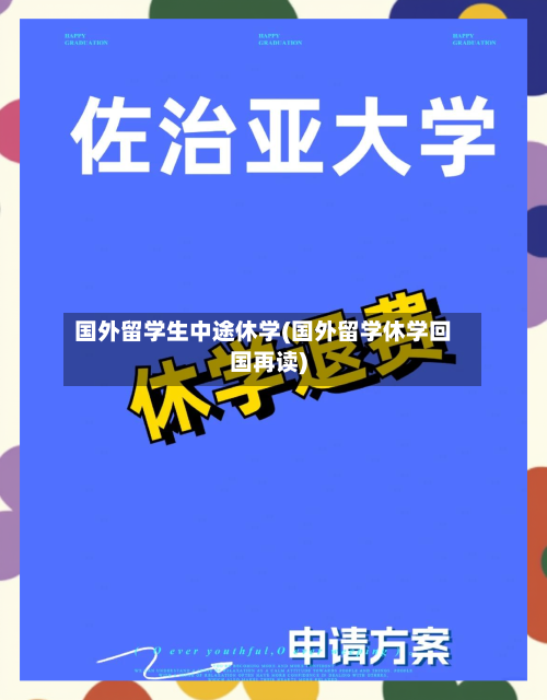 国外留学生中途休学(国外留学休学回国再读)-第2张图片