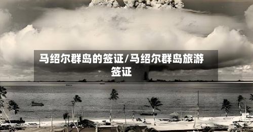 马绍尔群岛的签证/马绍尔群岛旅游签证