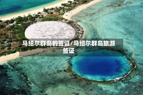马绍尔群岛的签证/马绍尔群岛旅游签证-第3张图片