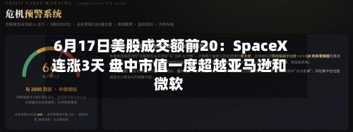 6月17日美股成交额前20:SpaceX连涨3天 盘中市值一度超越亚马逊和微软-第3张图片