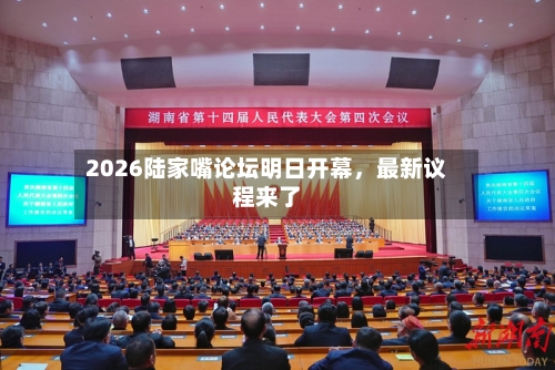 2026陆家嘴论坛明日开幕,最新议程来了