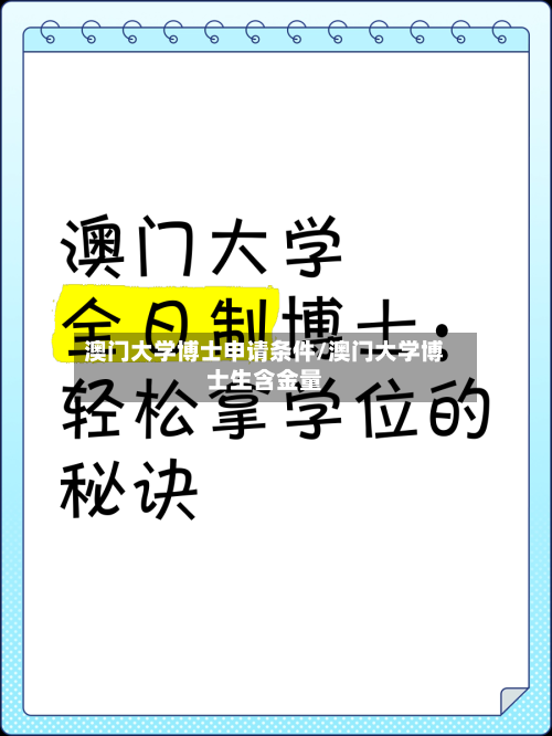 澳门大学博士申请条件/澳门大学博士生含金量-第2张图片