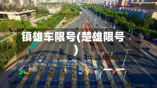 镇雄车限号(楚雄限号)