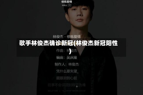 歌手林俊杰确诊新冠(林俊杰新冠阳性)
