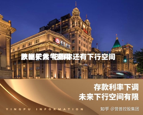 欧洲天然气费用
跌幅扩大 花旗称还有下行空间-第2张图片