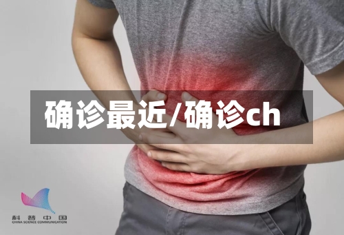 确诊最近/确诊ch